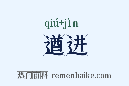 遒进是什么意思的图片